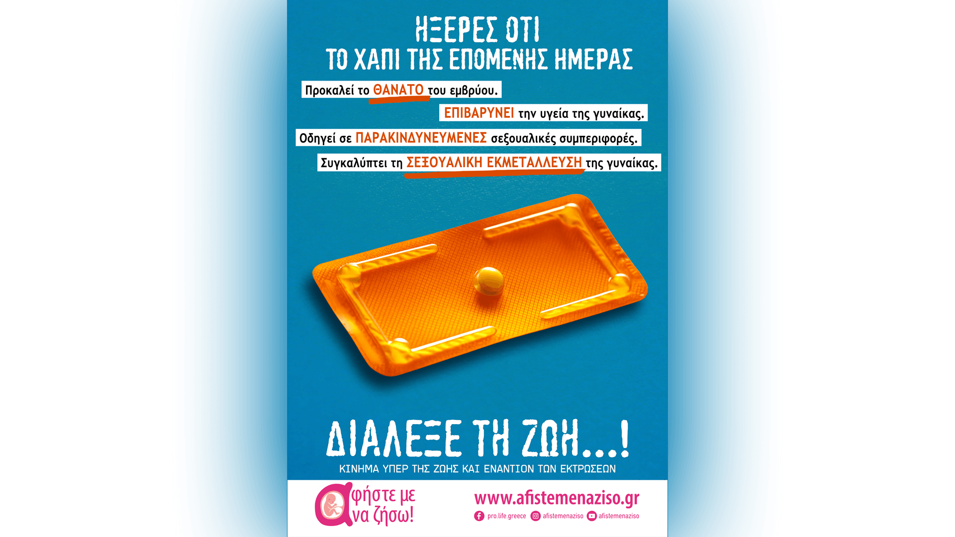 ΔΙΑΛΕΞΕ τη ΖΩΗ...! Το χάπι της επόμενης ημέρας! (ΑΦΙΣΑ)