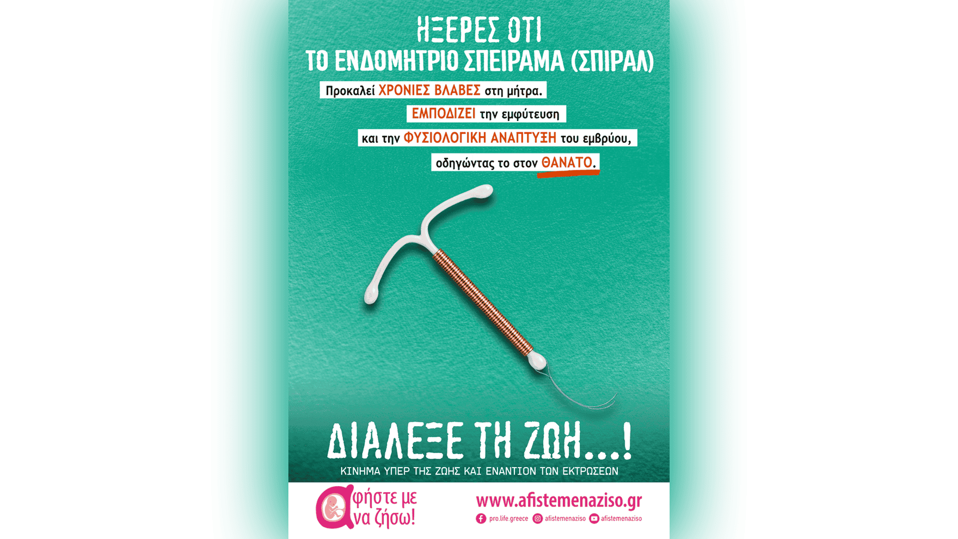 ΔΙΑΛΕΞΕ την ΖΩΗ...! Το ενδομήτριο σπείραμα ή Σπιράλ! (ΑΦΙΣΑ)