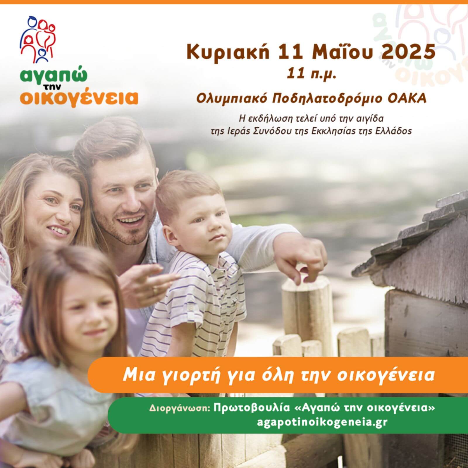 Δελτίο Τύπου: Εορταστική εκδήλωση με τίτλο «Αγαπώ την Οικογένεια» [Ποδηλατοδρόμιο ΟΑΚΑ, Κυριακή 11 Μαΐου 2025]