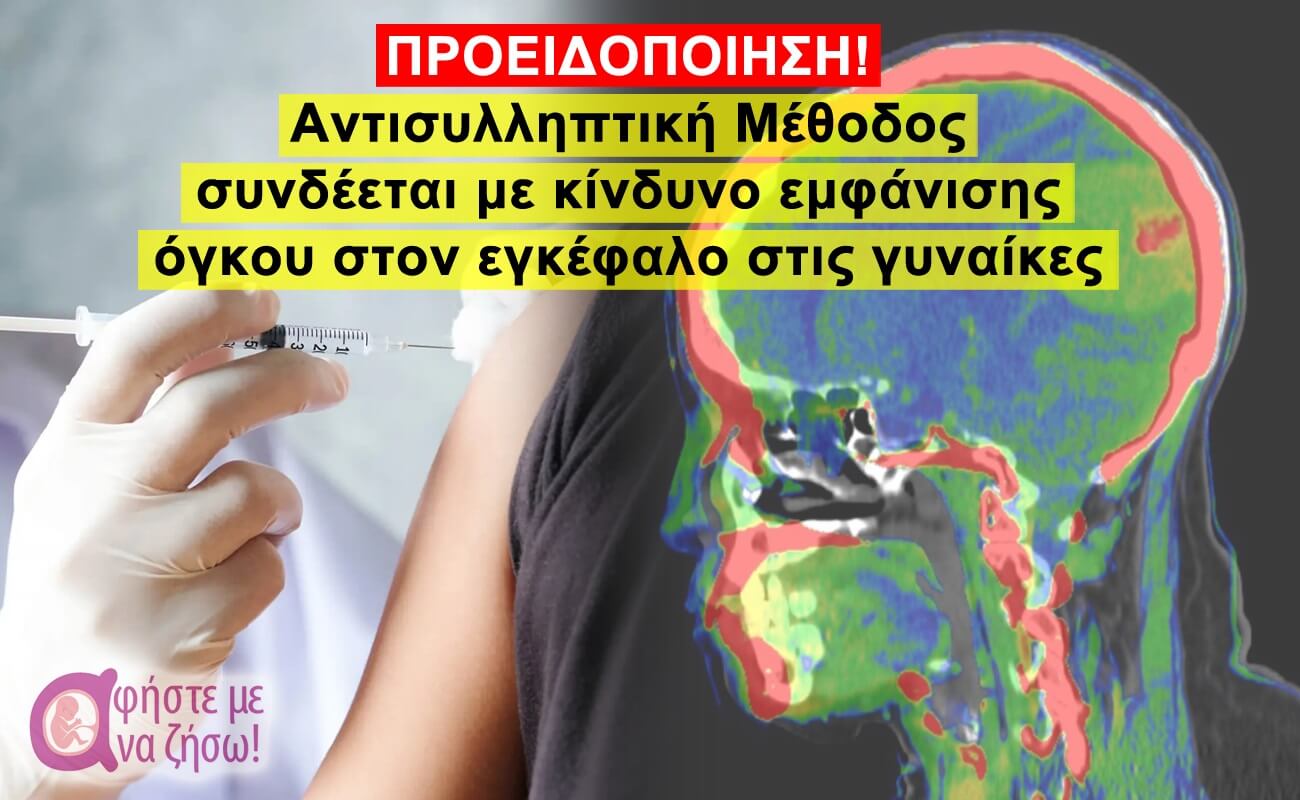 Αντισυλληπτική Μέθοδος συνδέεται με κίνδυνο εμφάνισης όγκου στον εγκέφαλο στις γυναίκες