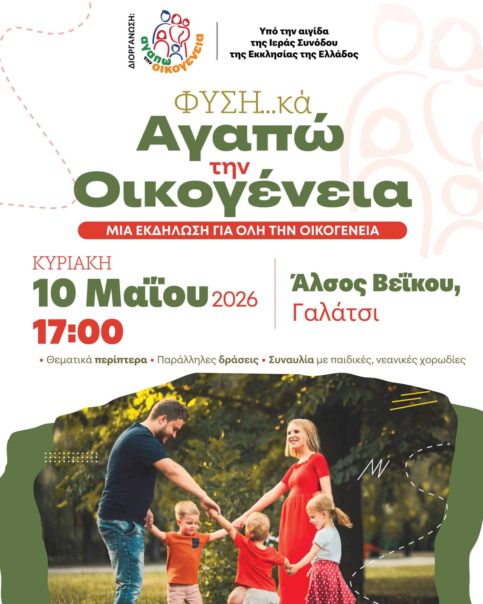 Εκδήλωση «ΦΥΣΗ...κά Αγαπώ την Οικογένεια» [Άλσος Βεΐκου, 10 Μαΐου 2026]